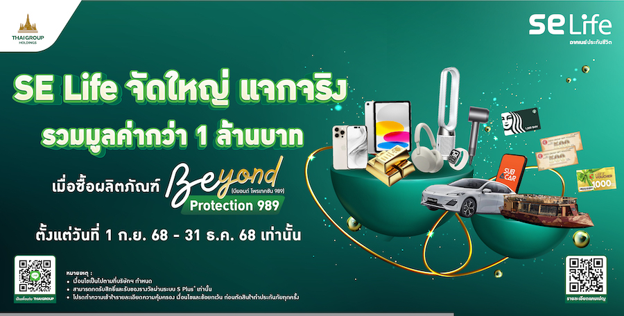 SE Life อาคเนย์ประกันชีวิต ส่งแคมเปญ “Beyond Protection Beyond Rewards”